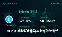助记词在不同钱包间的兼容性分析