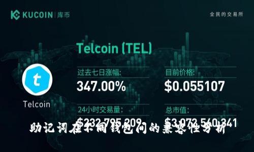 助记词在不同钱包间的兼容性分析