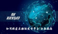 如何搭建区块链发币平台：全面指南