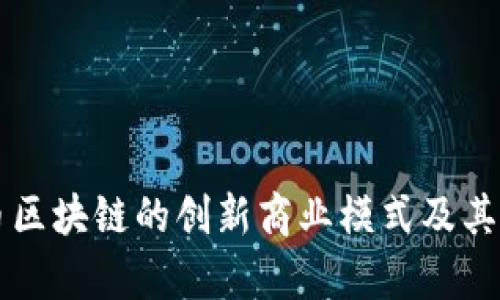 解析派币区块链的创新商业模式及其市场潜力