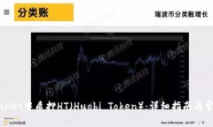 如何在tpWallet中质押HT（