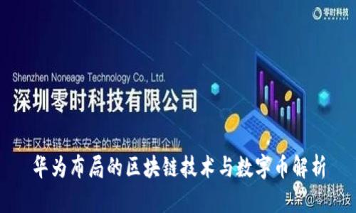 华为布局的区块链技术与数字币解析