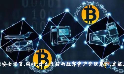   怎么冻结tpWallet？详解冻结步骤及注意事项 / 
 guanjianci tpWallet, 钱包冻结, 加密货币安全, 冻结步骤 /guanjianci 

引言
现代数字货币的兴起催生了多种加密钱包，tpWallet作为一种受到广泛使用的加密钱包，提供了安全存储和高效交易的功能。但随着加密货币的价值波动及网络安全风险的增加，许多用户希望了解如何安全地冻结自己的tpWallet，以防止潜在的损失。本文将详细介绍冻结tpWallet的步骤、注意事项，并对用户可能遇到的相关问题进行深入探讨。

tpWallet介绍
tpWallet是一款高性能的加密钱包，支持多种数字货币的存储与交易。其用户友好的界面和强大的安全特性，使得它在区块链和加密资产领域备受欢迎。然而，随着网络犯罪活动的增加，保护个人资产安全变得尤为重要。冻结钱包是一种有效的保护措施，它可以防止未授权的交易和资产转移。

如何冻结tpWallet
冻结tpWallet的步骤相对简单，但需要用户遵循一些具体的步骤来确保这一过程的顺利进行。以下是详细的步骤：

h4步骤一：登录tpWallet/h4
首先，用户需要使用自己的账户信息登录到tpWallet。在登录时，确保使用安全的网络环境，避免使用公共Wi-Fi等不安全的网络。

h4步骤二：访问设置/h4
登录后，用户需要找到tpWallet的设置选项。这通常可以在应用程序的主界面或菜单栏中找到。在设置中，用户可以找到与安全和隐私相关的选项。

h4步骤三：选择冻结选项/h4
在设置中，用户应该寻找“钱包安全”或“账户保护”等相关选项。在这些选项中，通常会有“冻结账户”或“冻结钱包”的按钮。点击该选项以进入冻结流程。

h4步骤四：确认冻结/h4
系统会要求用户确认是否真的希望冻结钱包。此时，用户可能需要输入密码或通过其他安全验证手段进行确认。这是为了确保只有账户持有者才能进行此类操作。

h4步骤五：完成冻结/h4
一旦确认冻结，tpWallet将立即实施冻结措施。所有的交易活动将被暂停，用户的资产将受到保护，直到用户决定解除冻结。但在冻结状态下，用户将无法进行任何形式的交易或提款操作。

冻结tpWallet的注意事项
在冻结tpWallet之前，用户需要注意以下几点：
ul
listrong及时解除冻结：/strong冻结钱包是保护资产的重要手段，但如果不及时解除冻结，用户将长期无法使用其账户的功能，因此建议用户定期检查账户的状态。/li
listrong备份密钥： /strong确保在冻结之前备份好自己的私钥和助记词等重要信息，以免在需要时无法访问账户。/li
listrong了解冻结影响：/strong冻结账户后，用户需要了解会影响到哪些功能，包括无法发送、接收加密货币及其他交易相关的功能。/li
listrong联系客户支持：/strong如果用户在冻结过程中遇到困难，及时联系tpWallet的客户支持以获得帮助，避免因操作不当导致资产损失。/li
/ul

可能相关的问题

问题一：tpWallet冻结后，如何解除冻结？
如果用户希望解除已经冻结的tpWallet，请遵循以下步骤：
h4步骤一：登录tpWallet/h4
用户需要使用原本的账户信息登录tpWallet，这一步与冻结步骤相同，务必要确保网络的安全性。
h4步骤二：访问设置/h4
登录后，前往tpWallet的设置选项。这一部分与冻结步骤一致。
h4步骤三：选择解除冻结选项/h4
在账户安全的菜单中，用户可以找到“解除冻结”或“账户恢复”的选项。点击该选项。
h4步骤四：确认身份以解除冻结/h4
系统会要求用户确认解除冻结的请求，用户可能需要再次输入密码或通过双重身份验证来完成确认。
h4步骤五：完工/h4
完成以上步骤后，账户将恢复正常，用户可以自由进行交易。

问题二：如果我忘记了解除冻结的密码怎么办？
忘记解除冻结的密码可能会导致无法访问账户，以下是应对措施：
h4步骤一：尝试密码重置/h4
如果用户忘记密码，可以尝试通过tpWallet提供的“忘记密码”功能进行密码重置。用户需要提供与账户关联的电子邮件地址，以便获取重置链接。
h4步骤二：联系客户支持/h4
如果用户无法通过自助服务恢复账户，联系tpWallet的客户支持是非常必要的。他们可以提供账户恢复的可能性和进一步的指导。
h4步骤三：验证身份/h4
在相关支持人员指导下，用户可能需要提供身份验证信息以确认其合法性。确保提供真实、准确的信息，以便获得帮助。

问题三：tpWallet被冻结后，我的资产安全性如何保障？
tpWallet账户被冻结时，所有的交易都将被临时暂停，以保护用户的资产免受潜在的威胁。这不仅能够防止未授权用户的操作，同时也能减少因市场波动带来的风险。
此外，tpWallet通常会采取额外的安全措施，例如与公认的安全协议进行整合、定期进行安全审核等，以确保用户的资产安全。用户在此期间应关注钱包的安全建议，并随时检查账户活动，以保证账户的正常使用。

问题四：冻结tpWallet的其他作用及影响
除了保护资产不被盗取，冻结tpWallet还可以为用户提供其他功能：
h4提供时间思考/h4
冻结账户后，用户可以有更多的时间仔细思考数字资产的未来管理。他们可以在更冷静的状态下来评估市场形势，做出更明智的投资决策。
h4减少情绪决策/h4
许多投资者在市场波动时容易受到情绪影响而做出冲动的交易决策。冻结账户的功能使得用户无法立即频繁交易，从而避免不理智的投资行为。
h4全面了解资产状况/h4
冻结账户后，用户能够更深入地理解自己的资产配置与风险承受能力，帮助其在未来作出更加合理的投资。

结论
冻结tpWallet是保护个人加密资产的重要手段，但用户在实施前需仔细了解相关步骤与注意事项。为了保持账户安全，建议定期检查账户状态，及时更新安全设置。同时，建立良好的数字资产管理意识，才能在充满不确定性的市场中更好地保护自己的投资。希望本文能够帮助如何有效地冻结及管理他们的tpWallet。如有更多问题，请随时联系tpWallet客服。