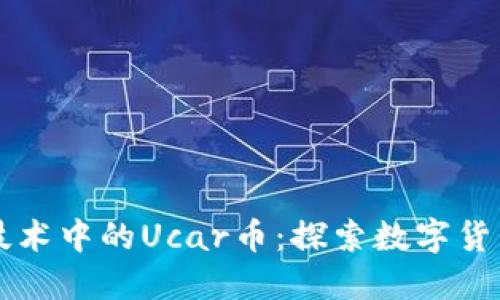 区块链技术中的Ucar币：探索数字货币的未来