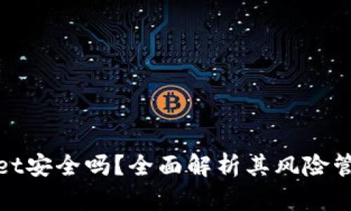 tpWallet安全吗？全面解析其风险管控机制