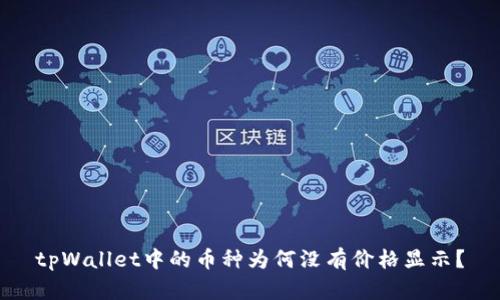 tpWallet中的币种为何没有价格显示？