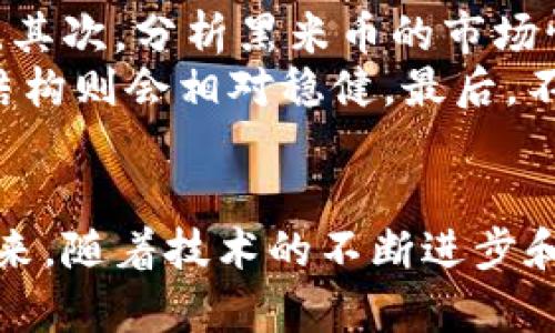 区块链黑米币的价格动态分析与投资前景

黑米币, 区块链, 数字货币, 投资策略/guanjianci

引言
近年来，区块链技术与加密货币的发展引发了全球范围内的热潮。作为新兴数字货币之一的黑米币受到越来越多的投资者和用户的关注。本文将围绕黑米币的价格动态进行全面分析，探讨其投资价值及未来发展趋势，帮助读者更好地把握这一新兴资产的潜在机会。

黑米币是什么？
黑米币（Black Rice Coin）是一种基于区块链技术的数字货币，旨在为用户提供快速、低成本的交易解决方案。它的特点是去中心化、透明性和不可篡改性，这使得黑米币在众多数字货币中脱颖而出。
黑米币的起源可以追溯到一定的技术背景和市场需求，随着用户对传统金融体系不满的增加，黑米币应运而生。它不仅在交易上更加便捷，而且在各项功能的设计上更具创新性，旨在满足广大用户的不同需求。

黑米币的市场表现
在了解黑米币的基本概念后，接下来我们需要关注的是其市场表现及价格动态。黑米币的价格波动受多种因素影响，如市场情绪、技术进步、政策法规等。
黑米币的价格通常与市场上其他主流数字货币的走势相相关，尤其是比特币和以太坊。这种相关性意味着投资者在关注黑米币时，也应关注整体加密货币市场的动态。经过多次市场周期，其价格表现显示出逐渐稳定的趋势，不过仍然存在较大的波动性。

影响黑米币价格的因素
黑米币的价格受多种因素影响，这些因素包括但不限于市场供需关系、技术创新、经济政策和舆论媒体等。下面将详细分析这些因素。
首先，供需关系是决定黑米币价格的基础。当黑米币的需求增加时，其价格自然会上涨；反之亦然。其次，技术创新对黑米币的价格有直接的推动作用，例如，网络的交易手续费降低、交易速度提升等，可以吸引更多的用户参与交易，从而推动价格上升。
此外，社会舆论与媒体的报道行为也在一定程度上影响了投资者的情绪。例如，当某个著名投资者表达对黑米币的看好时，通常会引发更多的投资热情，推动黑米币价格上涨。在这方面，最典型的案例包括一些主流媒体的报道，往往能瞬间引发市场的波动。

黑米币的投资前景
为了分析黑米币的投资前景，我们需要对当前市场环境进行评估。随着区块链技术的不断发展和完善，黑米币作为其中一员，其未来前景可能非常广阔。
首先，黑米币通过去中心化的特性，能够在一定程度上减少传统金融系统中的中介费用。这种便捷性以及低额的交易成本必将吸引更多用户参与。此外，黑米币在一些特定应用场景中的价值显得愈发重要，例如在线支付、跨境支付等，这些场景提供了广阔的发展空间。
同时，随着各国政府对于加密货币态度的转变，越来越多的国家正在探索如何合理监管数字货币，以促进技术发展和市场稳定。这一政策变化为黑米币的长期发展提供了制度保障。

常见问题解答

1. 如何购买黑米币？
要购买黑米币，投资者需要了解不同的交易所及其支持的交易对。黑米币在多种加密货币交易所上有上市，用户可以通过以下步骤进行购买：
首先，选择一个支持黑米币交易的数字货币交易所，进行注册并完成身份验证。这是为了遵守金融监管要求，确保交易安全。接着，用法币（如人民币、美元等）或其他数字货币（如比特币、以太坊）充值到账户。最后，选择合适的交易对，例如黑米币/BTC或黑米币/ETH，输入买入的数量并下单，完成购买操作。
值得注意的是，不同交易所的手续费、用户体验、提现速度等各方面都存在差异，因此在选择交易所时，投资者应充分调研。

2. 黑米币的安全性如何？
黑米币的安全性主要取决于其底层区块链技术以及用户的安全操作。首先，黑米币依托于成熟的区块链技术，采用密码学算法来确保交易安全性和数据不可篡改。这一特性使得黑米币相较于传统金融体系具有更高的安全性。
然而，用户在操作黑米币时也需要保持警惕，务必保护好个人信息和私钥。攻击者可能利用各种钓鱼手段获取用户的账户信息，因此建议用户使用冷钱包存储大额资产、启用双重认证等措施来增强账户安全。

3. 黑米币的未来发展趋势是什么？
黑米币的未来发展可能具有多种方向，随着区块链技术的持续发展，黑米币也会不断迭代。未来，黑米币可能会在以下几个方面取得突破性进展：
首先，随着去中心化金融（DeFi）兴起，黑米币可能会与众多DeFi应用结合，提供更多金融服务，如借贷、交易等。这将刺激用户对黑米币的需求，进而推高价格。
其次，黑米币的发展也离不开生态建设。未来，可能会着重构建与黑米币相关的去中心化应用（DApp），通过这些应用的使用吸引更多用户。最后，随着全球对数字货币监管的日益重视，黑米币的发展会向更为合规的方向演进，这将促进市场的稳定与发展。

4. 如何评估黑米币投资价值？
评估黑米币的投资价值需要从多个维度进行分析。首先，可以关注黑米币的技术实力，查看其底层代码、交易速度、用户体验等方面是否具备竞争力。其次，分析黑米币的市场情绪可通过社交媒体、论坛讨论等渠道了解投资者对黑米币的看法。
此外，持有者的分布、社区的活跃度等都是评估黑米币价值的重要指标。相对集中化持有的币种可能在价格波动中风险较高，而相对分散的持币者结构则会相对稳健。最后，不妨关注行业内的发展动态，了解其他竞争币的表现和黑米币在其中的位置，这将为投资决策提供有力参考。

结论
黑米币作为一款新兴的数字货币，其价值虽然尚在探索阶段，但通过分析其市场表现、技术背景及影响因素，我们可以看到其蕴藏的机会与挑战。未来，随着技术的不断进步和市场的愈发成熟，黑米币可能会迎来新的发展机遇。但投资数字货币仍然存在风险，投资者在参与时需保持理性，做好充分的市场调研与风险控制。