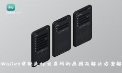 tpWallet中缺失tp交易所的原因及解决方案解析