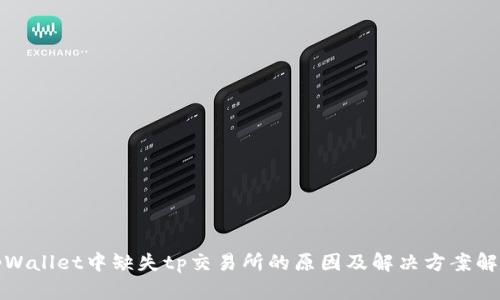 tpWallet中缺失tp交易所的原因及解决方案解析