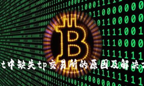 tpWallet中缺失tp交易所的原因及解决方案解析