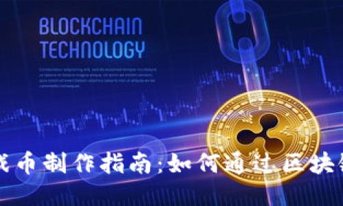 区块链游戏币制作指南：如何通过区块链技术赚钱