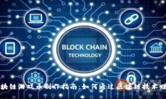 区块链游戏币制作指南：如何通过区块链技术赚