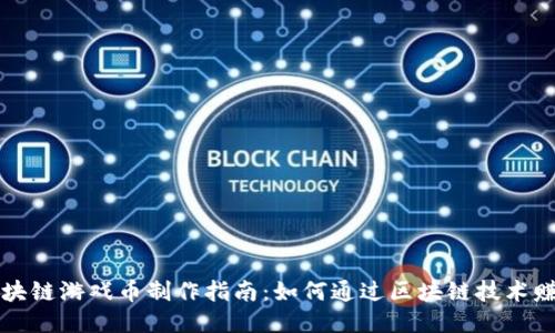 区块链游戏币制作指南：如何通过区块链技术赚钱
