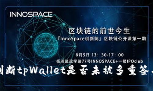 如何判断tpWallet是否未被多重签名保护