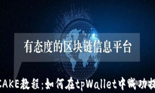 
tpWallet挖矿CAKE教程：如何在tpWallet中成功提取和赚取CAKE