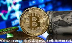 tpWallet挖矿CAKE教程：如何在tpWallet中成功提取和赚