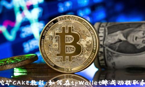 
tpWallet挖矿CAKE教程：如何在tpWallet中成功提取和赚取CAKE