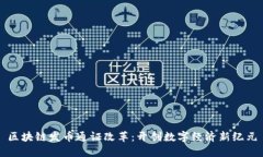 区块链发币通证改革：开创数字经济新纪元