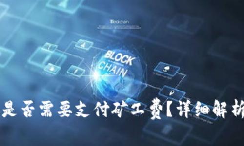 tpWallet卖币时是否需要支付矿工费？详细解析与常见问题解答