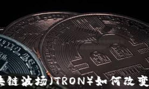 
存币生息：区块链波场（TRON）如何改变传统投资模式