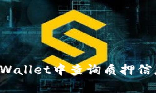 : 如何在tpWallet中查询质押信息：完整指南