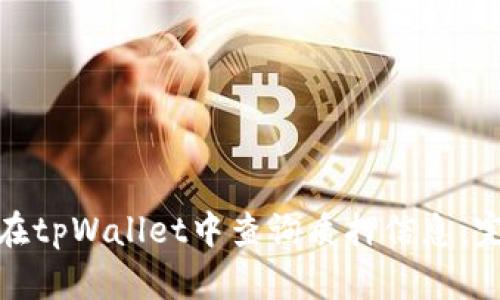 : 如何在tpWallet中查询质押信息：完整指南