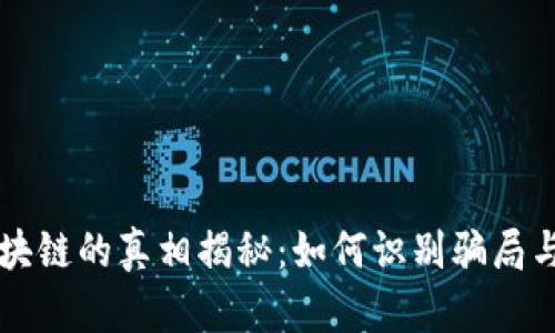 虚拟币区块链的真相揭秘：如何识别骗局与保护自己