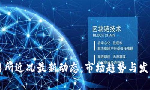区块链交易所近况最新动态：市场趋势与发展前景分析