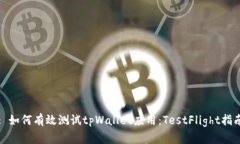 : 如何有效测试tpWallet应用：TestFlight指南