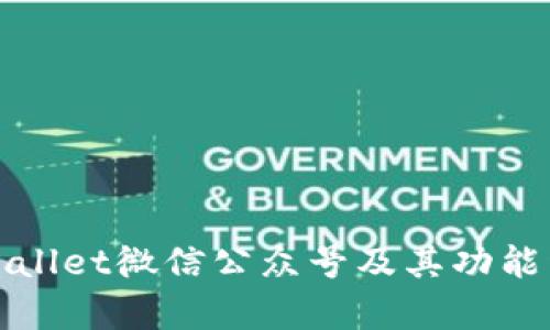 tpWallet微信公众号及其功能详解