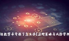 区块链数字币亏损了怎么办？应对策略与风险管