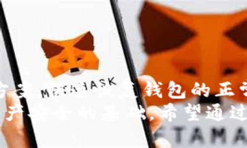   如何解决tpWallet金额不动的问题：全面指南 / 

 guanjianci tpWallet, 钱包问题, 加密货币, 技术支持 /guanjianci 

一、tpWallet简介
tpWallet是一款新兴的数字货币钱包，致力于为用户提供安全便捷的加密资产管理方案。随着区块链技术的快速发展，越来越多的人开始接触和使用数字货币，而tpWallet正是为了满足这一需求而诞生的。它支持多种加密货币的存储与交易，用户界面，同时还提供了强大的安全性，以保证用户的资产安全。

二、tpWallet金额不动的可能原因
在使用tpWallet的过程中，用户可能会遇到金额不动的情况，这通常可能由以下几个原因造成：
ul
    listrong网络问题：/strong数字货币的交易需要通过区块链网络进行确认，如果网络拥堵或者连接不稳定，可能导致交易未能及时确认。/li
    listrong交易费用设置过低：/strong如果用户在发起交易时设置的交易费用过低，矿工可能不愿意处理该交易，从而导致金额停滞。/li
    listrong钱包软件问题：/strong软件自身的bug或没有更新到最新版本，也可能造成金额显示不动，或者交易未被广播出去。/li
    listrong账户安全问题：/strong如果你的账户存在潜在的安全风险，比如被盗或被恶意锁定，资金也会受到限制。/li
/ul

三、如何解决tpWallet金额不动的问题
面对tpWallet中金额不动的问题，用户可以采取以下几种措施来进行准确的排查和解决。

h43.1 检查网络连接/h4
首先，需要检查自己的网络连接是否正常，包括WiFi和数据网络。如果网络连接存在问题，可以尝试重启网络设备或更换网络环境。

h43.2 提高交易费用/h4
如果你的交易费用设置较低，可以尝试重新发起交易并适当提高费用。tpWallet和大多数加密钱包都提供了调整交易费用的选项，建议根据网络拥堵情况进行调整。

h43.3 更新钱包软件/h4
时刻保持钱包软件的更新是非常重要的，开发者会根据用户反馈修复bug并提升性能。用户可以在官方网站上找到最新版本并进行更新。

h43.4 联系技术支持/h4
如果前面的步骤都不奏效，建议联系tpWallet的技术支持团队。他们会针对你的具体情况提供更专业的解决方案，确保用户的资金安全和正常使用。

四、相关问题解答

h4问题一：tpWallet如何安全存储我的加密货币？/h4
在加密货币世界中，安全是至关重要的。tpWallet采用了多种安全措施来保障用户的资产安全。
首先，采用256位AES加密技术，确保用户的私钥及账户信息不被泄露。这种加密方式被广泛应用于各种金融服务中，可以提供极高的安全性。
其次，tpWallet支持用户使用双重身份验证（2FA）功能，可以为账户增加额外的保护层。当用户尝试登录或者进行资金操作时，需要输入额外的认证信息，确保账户的安全性。
此外，tpWallet提供了冷存储选项，允许用户将资产存储在离线环境中，这样可以有效防止被黑客攻击。
最后，用户建议定期备份钱包数据，并选择强密码，避免使用简单的密码组合，降低账户被破解的风险。

h4问题二：如果我的tpWallet被盗该怎么办？/h4
一旦发现tpWallet的账户存在被盗的情况，用户应立即采取以下措施。
首先，立即确保您的设备和网络安全，如导入防毒软件，对系统进行全面扫描，防止恶意软件引发更严重的问题。
其次，尝试通过更改所有关联账户的密码来确保其他账户的安全。此外，如果你已经开启了双重身份验证，要迅速更改相应的验证方式。
然后，联系tpWallet的技术支持，报告你的账户被盗情况。他们可以帮助你调查交易记录，确认是否有人非法转移了你的资金，必要时可以帮助你冻结账户。
最后，保持冷静，并通过社交平台和论坛向其他用户警惕，及时分享你遇到的情况，避免更多人受害。

h4问题三：我可以将tpWallet中的资金转移到其他钱包吗？/h4
当然，tpWallet支持将资金转移到其他加密钱包中。用户只需在tpWallet界面中选择转账功能，输入目标钱包地址及转移金额，就可以轻松完成转账过程。
在执行转账时，务必要仔细核对目标钱包地址，因为一旦输入错误，转移的资金将无法找回。同时请注意网络拥堵情况，必要时稍微提高交易费用，以确保交易能够及时被确认。
如果你希望将资金转回法定货币，你可以先将tpWallet中的加密资产转到交易所账户，然后在交易所上进行卖出操作，最后提现到你关联的银行账户。

h4问题四：tpWallet有哪些常见的故障和解决办法？/h4
用户在使用tpWallet时，常见的故障包括交易未完成、金额无法更新等。在遇到这些问题时，用户可以按照以下步骤进行解决。
首先，检查网络连接和钱包软件更新。确保网络畅通且钱包软件版本是最新的。
其次，查看钱包的交易记录，确认是否有未完成的交易，并检查交易状态。如果发现交易未确认，可能需要调整手续费或者等待网络状况改善。
如果软件崩溃或无法启动，可以尝试重新安装tpWallet，在重新安装前备份好钱包数据。
最后，如果以上操作都无法解决问题，请联系tpWallet的客户支持，他们将提供专业的帮助，确保用户的需求得到满足。

五、总结
tpWallet作为一款数字货币钱包，其便捷性和安全性得到了众多用户的认可。然而，在使用过程中难免会遇到一些问题，如金额不动等情况。用户可以通过以上的排查和解决方案，快速恢复钱包的正常使用。
在处理和管理加密资产时，我们始终要保持警惕，合理使用各种安全工具，确保自身的资产安全。无论是网络安全、密码安全，还是钱包软件的选用，做好每一个环节都是保障资产安全的基础。希望通过本篇文章，能够帮助到遇到tpWallet金额不动问题的用户，最终实现数字资产的安全和增值。这样才能在这个充满机遇与挑战的数字货币世界中，游刃有余，尽享其中的乐趣。