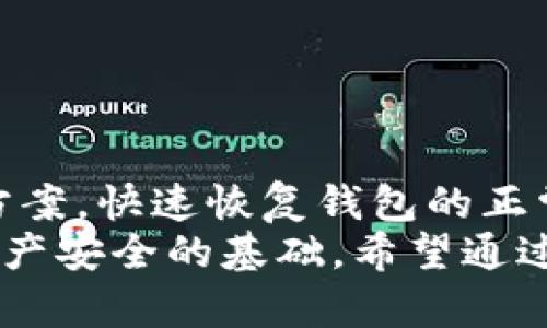   如何解决tpWallet金额不动的问题：全面指南 / 

 guanjianci tpWallet, 钱包问题, 加密货币, 技术支持 /guanjianci 

一、tpWallet简介
tpWallet是一款新兴的数字货币钱包，致力于为用户提供安全便捷的加密资产管理方案。随着区块链技术的快速发展，越来越多的人开始接触和使用数字货币，而tpWallet正是为了满足这一需求而诞生的。它支持多种加密货币的存储与交易，用户界面，同时还提供了强大的安全性，以保证用户的资产安全。

二、tpWallet金额不动的可能原因
在使用tpWallet的过程中，用户可能会遇到金额不动的情况，这通常可能由以下几个原因造成：
ul
    listrong网络问题：/strong数字货币的交易需要通过区块链网络进行确认，如果网络拥堵或者连接不稳定，可能导致交易未能及时确认。/li
    listrong交易费用设置过低：/strong如果用户在发起交易时设置的交易费用过低，矿工可能不愿意处理该交易，从而导致金额停滞。/li
    listrong钱包软件问题：/strong软件自身的bug或没有更新到最新版本，也可能造成金额显示不动，或者交易未被广播出去。/li
    listrong账户安全问题：/strong如果你的账户存在潜在的安全风险，比如被盗或被恶意锁定，资金也会受到限制。/li
/ul

三、如何解决tpWallet金额不动的问题
面对tpWallet中金额不动的问题，用户可以采取以下几种措施来进行准确的排查和解决。

h43.1 检查网络连接/h4
首先，需要检查自己的网络连接是否正常，包括WiFi和数据网络。如果网络连接存在问题，可以尝试重启网络设备或更换网络环境。

h43.2 提高交易费用/h4
如果你的交易费用设置较低，可以尝试重新发起交易并适当提高费用。tpWallet和大多数加密钱包都提供了调整交易费用的选项，建议根据网络拥堵情况进行调整。

h43.3 更新钱包软件/h4
时刻保持钱包软件的更新是非常重要的，开发者会根据用户反馈修复bug并提升性能。用户可以在官方网站上找到最新版本并进行更新。

h43.4 联系技术支持/h4
如果前面的步骤都不奏效，建议联系tpWallet的技术支持团队。他们会针对你的具体情况提供更专业的解决方案，确保用户的资金安全和正常使用。

四、相关问题解答

h4问题一：tpWallet如何安全存储我的加密货币？/h4
在加密货币世界中，安全是至关重要的。tpWallet采用了多种安全措施来保障用户的资产安全。
首先，采用256位AES加密技术，确保用户的私钥及账户信息不被泄露。这种加密方式被广泛应用于各种金融服务中，可以提供极高的安全性。
其次，tpWallet支持用户使用双重身份验证（2FA）功能，可以为账户增加额外的保护层。当用户尝试登录或者进行资金操作时，需要输入额外的认证信息，确保账户的安全性。
此外，tpWallet提供了冷存储选项，允许用户将资产存储在离线环境中，这样可以有效防止被黑客攻击。
最后，用户建议定期备份钱包数据，并选择强密码，避免使用简单的密码组合，降低账户被破解的风险。

h4问题二：如果我的tpWallet被盗该怎么办？/h4
一旦发现tpWallet的账户存在被盗的情况，用户应立即采取以下措施。
首先，立即确保您的设备和网络安全，如导入防毒软件，对系统进行全面扫描，防止恶意软件引发更严重的问题。
其次，尝试通过更改所有关联账户的密码来确保其他账户的安全。此外，如果你已经开启了双重身份验证，要迅速更改相应的验证方式。
然后，联系tpWallet的技术支持，报告你的账户被盗情况。他们可以帮助你调查交易记录，确认是否有人非法转移了你的资金，必要时可以帮助你冻结账户。
最后，保持冷静，并通过社交平台和论坛向其他用户警惕，及时分享你遇到的情况，避免更多人受害。

h4问题三：我可以将tpWallet中的资金转移到其他钱包吗？/h4
当然，tpWallet支持将资金转移到其他加密钱包中。用户只需在tpWallet界面中选择转账功能，输入目标钱包地址及转移金额，就可以轻松完成转账过程。
在执行转账时，务必要仔细核对目标钱包地址，因为一旦输入错误，转移的资金将无法找回。同时请注意网络拥堵情况，必要时稍微提高交易费用，以确保交易能够及时被确认。
如果你希望将资金转回法定货币，你可以先将tpWallet中的加密资产转到交易所账户，然后在交易所上进行卖出操作，最后提现到你关联的银行账户。

h4问题四：tpWallet有哪些常见的故障和解决办法？/h4
用户在使用tpWallet时，常见的故障包括交易未完成、金额无法更新等。在遇到这些问题时，用户可以按照以下步骤进行解决。
首先，检查网络连接和钱包软件更新。确保网络畅通且钱包软件版本是最新的。
其次，查看钱包的交易记录，确认是否有未完成的交易，并检查交易状态。如果发现交易未确认，可能需要调整手续费或者等待网络状况改善。
如果软件崩溃或无法启动，可以尝试重新安装tpWallet，在重新安装前备份好钱包数据。
最后，如果以上操作都无法解决问题，请联系tpWallet的客户支持，他们将提供专业的帮助，确保用户的需求得到满足。

五、总结
tpWallet作为一款数字货币钱包，其便捷性和安全性得到了众多用户的认可。然而，在使用过程中难免会遇到一些问题，如金额不动等情况。用户可以通过以上的排查和解决方案，快速恢复钱包的正常使用。
在处理和管理加密资产时，我们始终要保持警惕，合理使用各种安全工具，确保自身的资产安全。无论是网络安全、密码安全，还是钱包软件的选用，做好每一个环节都是保障资产安全的基础。希望通过本篇文章，能够帮助到遇到tpWallet金额不动问题的用户，最终实现数字资产的安全和增值。这样才能在这个充满机遇与挑战的数字货币世界中，游刃有余，尽享其中的乐趣。