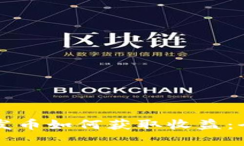 区块链发币如何获取收益：全面解析
