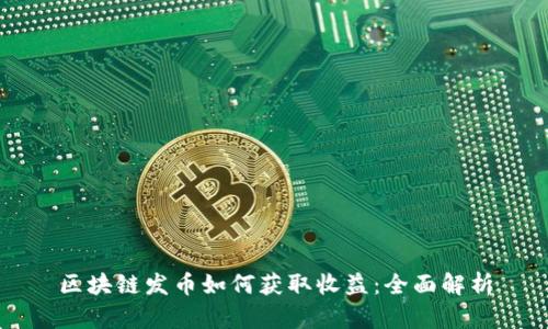 区块链发币如何获取收益：全面解析