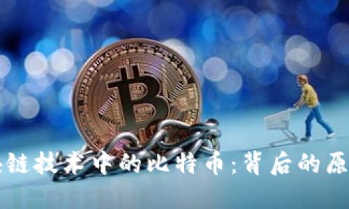 深入探索区块链技术中的比特币：背后的原理与未来展望
