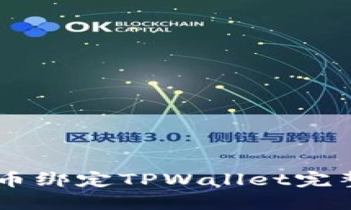 Core币绑定TPWallet完整教程