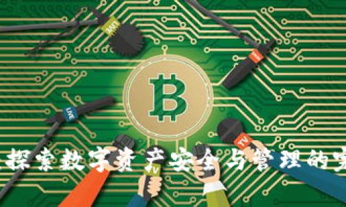 tpWallet群：探索数字资产安全与管理的完美解决方案