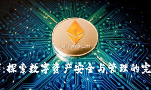 tpWallet群：探索数字资产安全与管理的完美解决方案