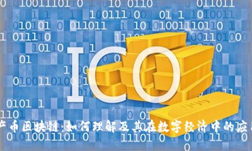 产币区块链：如何理解及其在数字经济中的应用