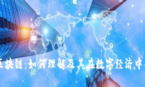 产币区块链：如何理解及其在数字经济中的应用