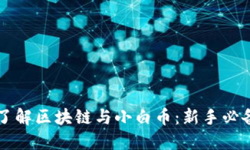 深入了解区块链与小白币：新手必备指南