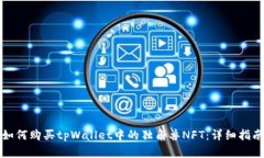如何购买tpWallet中的独角兽NFT：详细指南