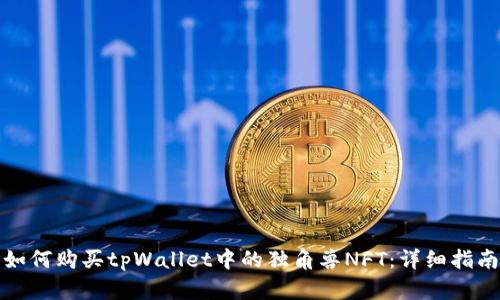 如何购买tpWallet中的独角兽NFT：详细指南