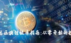 : 阿凡达区块链放币指南：从零开始的投资秘籍