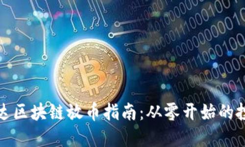 : 阿凡达区块链放币指南：从零开始的投资秘籍