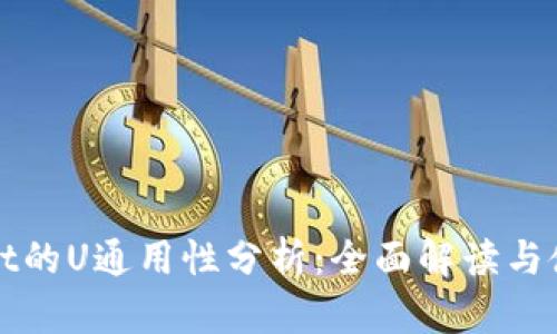tpWallet的U通用性分析：全面解读与使用指南