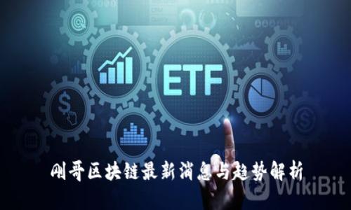 刚哥区块链最新消息与趋势解析
