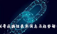 刚哥区块链最新消息与趋势解析