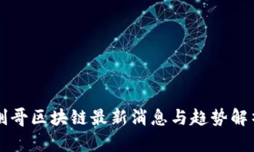 刚哥区块链最新消息与趋势解析